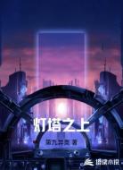 灯塔之上