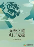 无极之道归于无极