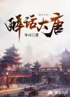 醉话大唐