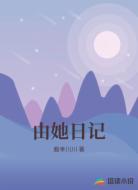 由她日记