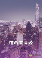 活的第二次