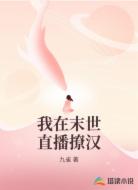 我在末世直播撩汉