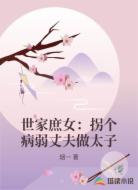 世家庶女:拐个病弱丈夫做太子