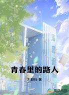 青春里的路人
