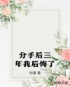 分手后三年我后悔了