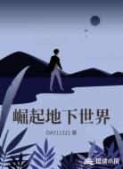 崛起地下世界