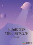 JoJo的奇妙冒险：资本之争