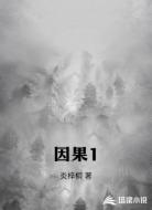 因果1