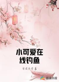 小可愛在線釣魚