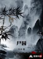 尸园