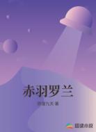 赤羽罗兰