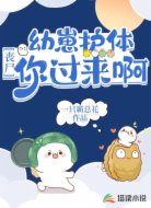 幼崽护体:丧尸,你过来啊!