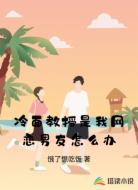冷面教授是我网恋男友怎么办