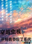 穿越虫族：开局我吞噬了系统