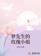 梦先生的玫瑰小姐