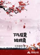 下凡后竟被拐卖