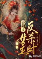 男频文女主反杀时