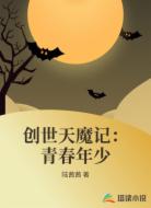 创世天魔记:青春年少