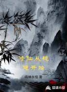 修仙从稳健开始