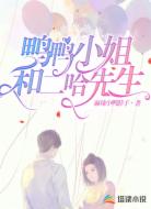 鸭鸭小姐和二哈先生