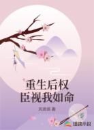 重生后权臣视我如命