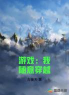 游戏：我随意穿越