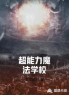 超能力魔法学校