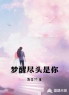梦醒尽头是你