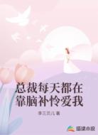 总裁每天都在靠脑补怜爱我