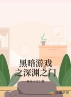 黑暗游戏之深渊之门
