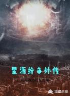 星源纷争外传