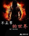 不正常的世界