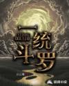 一統(tǒng)斗羅