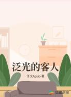 泛光的客人