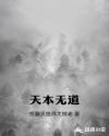天本無道