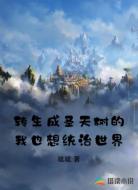 转生成圣天树的我也想统治世界
