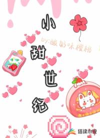 小甜世紀(jì)