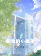 粉色的小纸条
