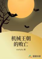 机械王朝的败亡