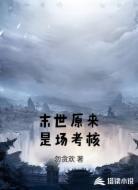 末世原来是场考核