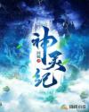 神靈紀