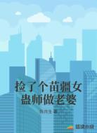 捡了个苗疆女蛊师做老婆