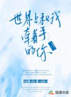 世界上和我牵着手的你!