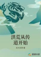 洪荒从传道开始