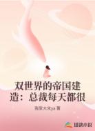 双世界的帝国建造：总裁每天都很