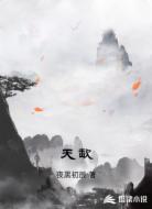 天歃