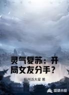 灵气复苏:开局女友分手?