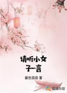 请听小女子一言