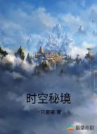 时空秘境