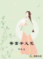爱等离子火花